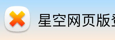 星空网页版登陆入口 Logo